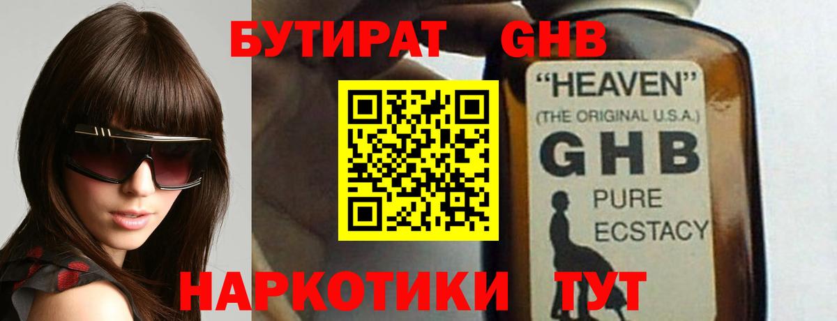 Бутират оксибутират Оренбург