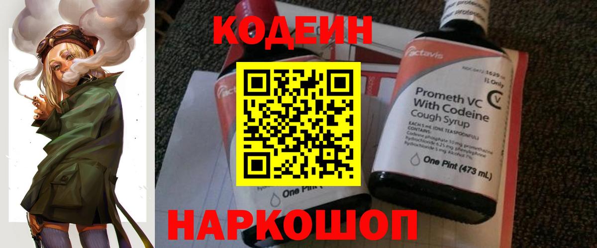 Codein напиток Lean (лин) Оренбург
